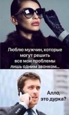 Люблю мужчин, которые могут решить все мои проблемы лишь одним звонком Алло, это дурка?