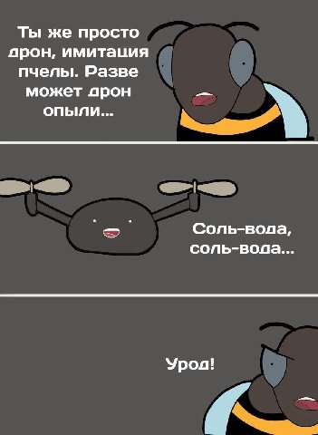 Ты же просто прон, имитация пчелы. Разве может прон опыли... Соль-вода, сопь-вола... Урол!