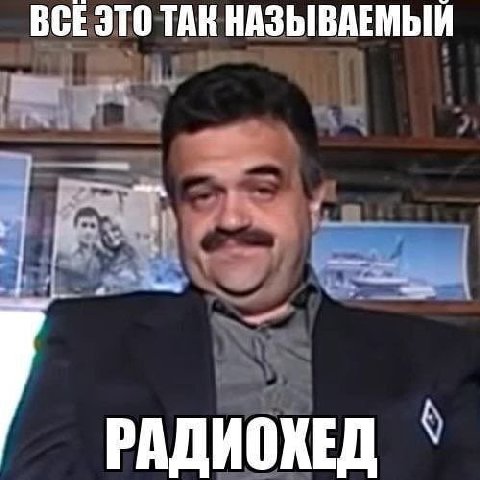 ВСЕ ЭТО ТАК НАЗЫВАЕМЫЙ РАДИОХЕД