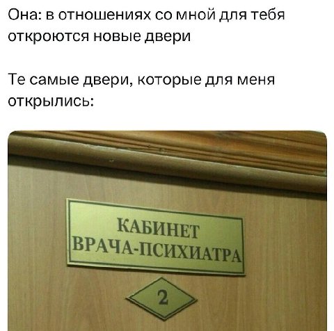 Она: в отношениях мной для тебя откроются новые двери самые двери, которые для меня открылись: