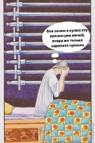 бля зачем я купил эту коллекцию мечей, вчера же только зарплата пришла 4 у 27