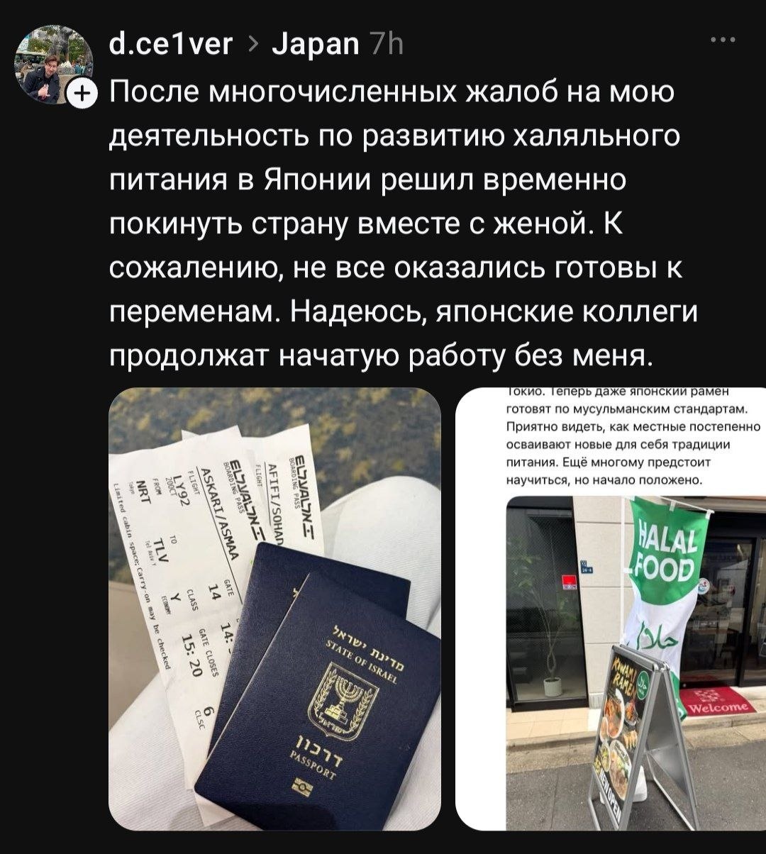 d.celver Japan После многочисленных жалоб на мою деятельность по развитию халяльного питания в Японии решил временно покинуть страну вместе с женой. К сожалению, не все оказались готовы к переменам. Н