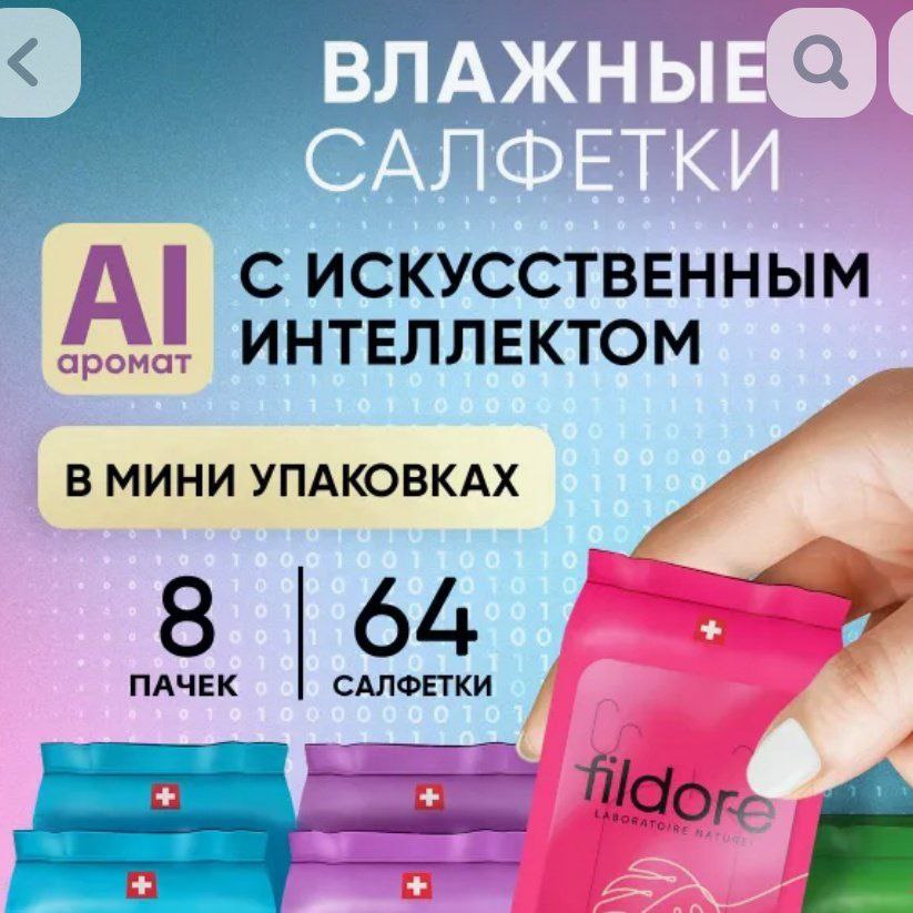 ИСКУССТВЕННЫМ аромат ИНТЕЛЛЕКТОМ ВМИНИ УПАКОВКАХ ПАЧЕК 8 САЛФЕТКИ 64
