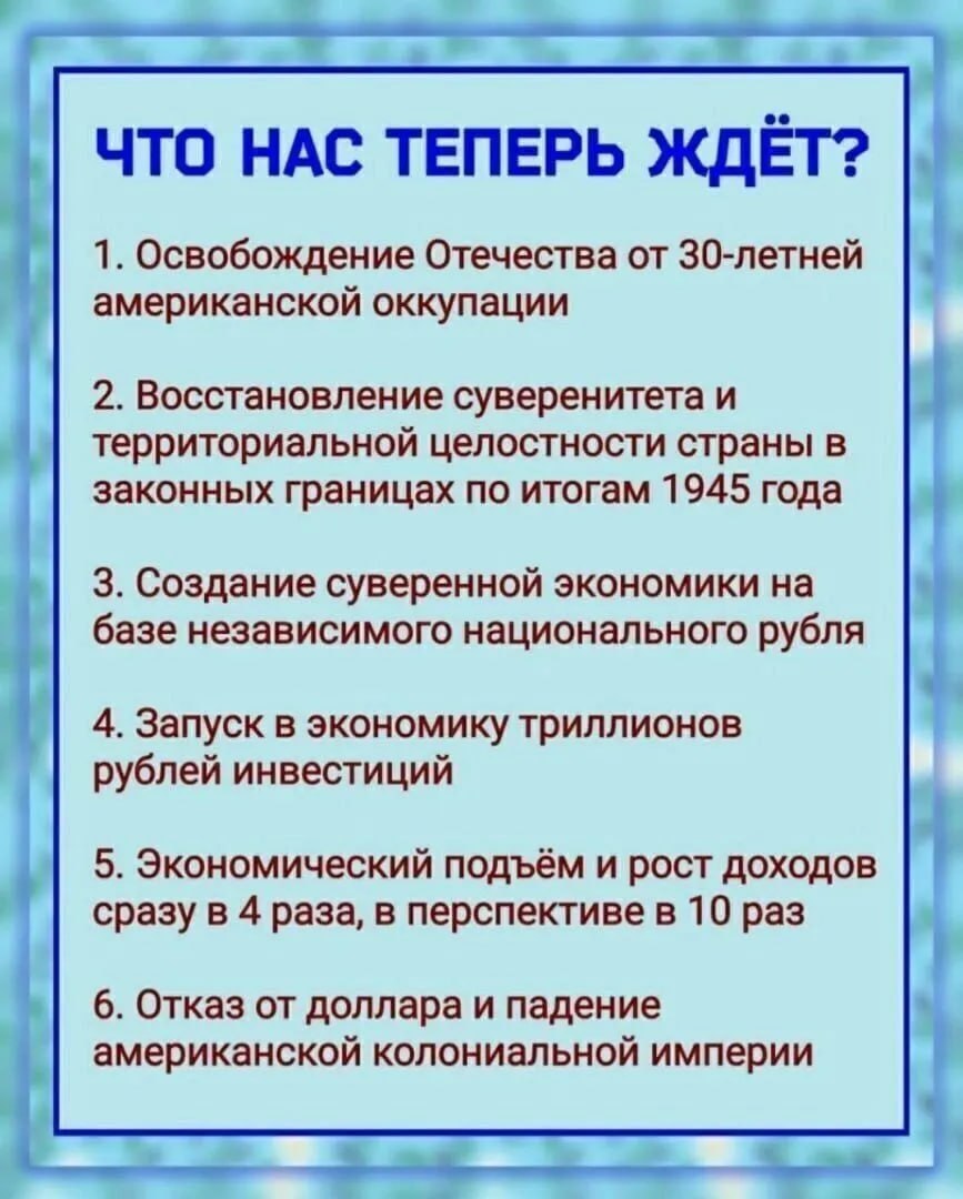ЧТО НАС ТЕПЕРЬ ЖДЕТ? 1. Освобождение Отечества от 30-летней американской оккупации 2. Восстановление суверенитета и территориальной целостности страны в законных границах по итогам 1945 года 3. Создан