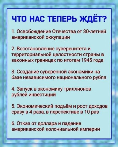 ЧТО НАС ТЕПЕРЬ ЖДЕТ? 1. Освобождение Отечества от 30-летней американской оккупации 2. Восстановление суверенитета и территориальной целостности страны в законных границах по итогам 1945 года 3. Создан