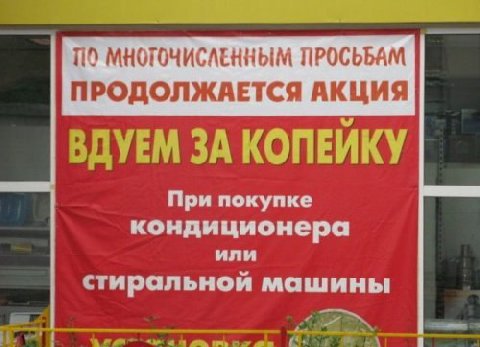 ПО МНОГОЧИСЛЕННЫМ ПРОСЬБАМ ПРОДОЛЖАЕТСЯ АКЦИЯ ВДУЕМ ЗА КОПЕИКУ При покупке кондиционера или стиральной машины