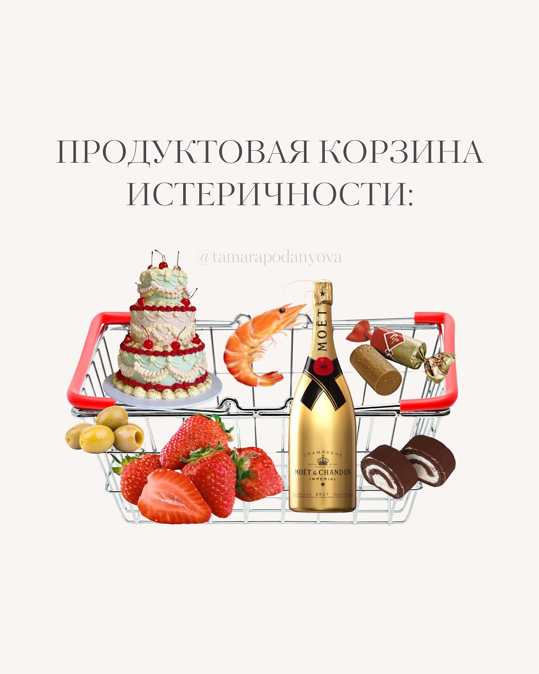 ПРОДУКТОВАЯ КОРЗИНА ИСТЕРИЧНОСТИ: