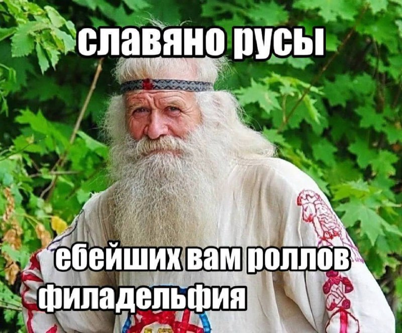 славяно 3 wwe. A А _фебейших вам роллов