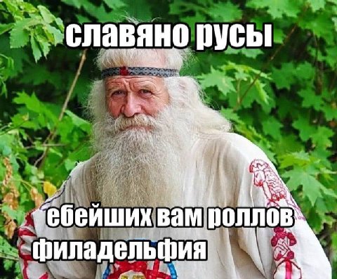славяно 3 wwe. A А _фебейших вам роллов