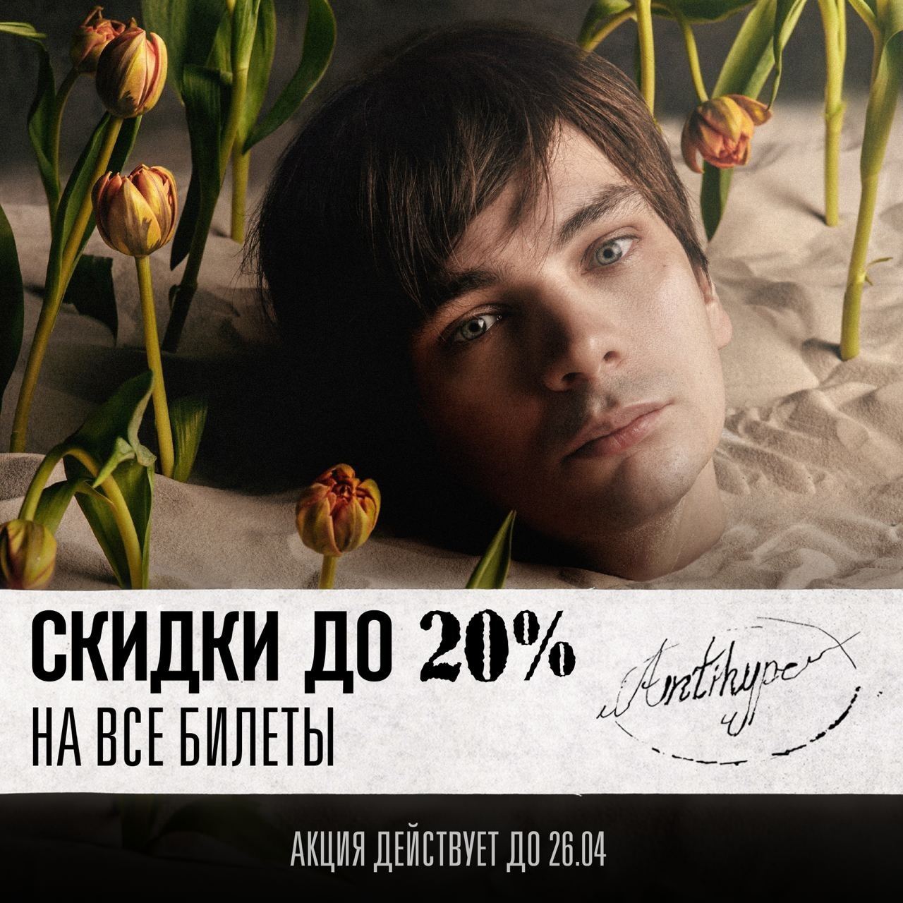 Скидки до 20% на все билеты в екб. 

Все очень просто. Это последняя акция перед концертом в Екатеринбурге и ваш последний шанс попасть на него со скидкой. Все цены уже снижены. Акция продлится до 26