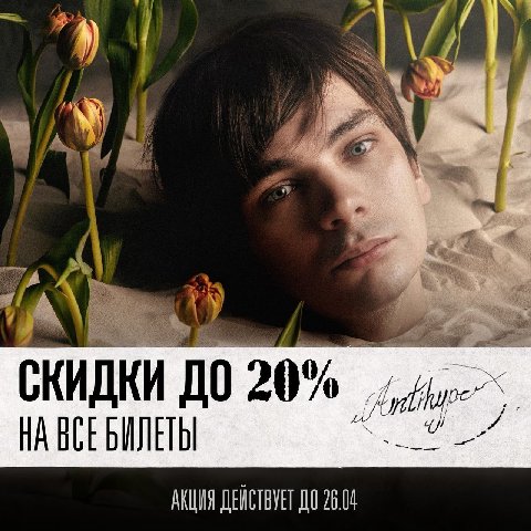 Скидки до 20% на все билеты в екб. 

Все очень просто. Это последняя акция перед концертом в Екатеринбурге и ваш последний шанс попасть на него со скидкой. Все цены уже снижены. Акция продлится до 26