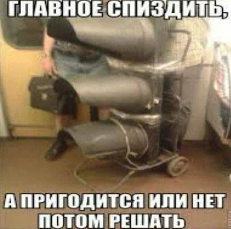 ГЛАВНОЕ СПИЗДИТЬ: А ПРИГОДИТСЯ ИЛИ НЕТ ПОТОМ РЕШАТЬ