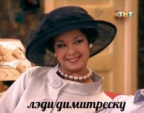 в A лэдидимитреску