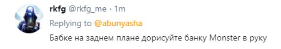 rkfg @rkfg_me: Replying to @abunyasha Бабке на заднем плане дорисуйте банку Monster в руку