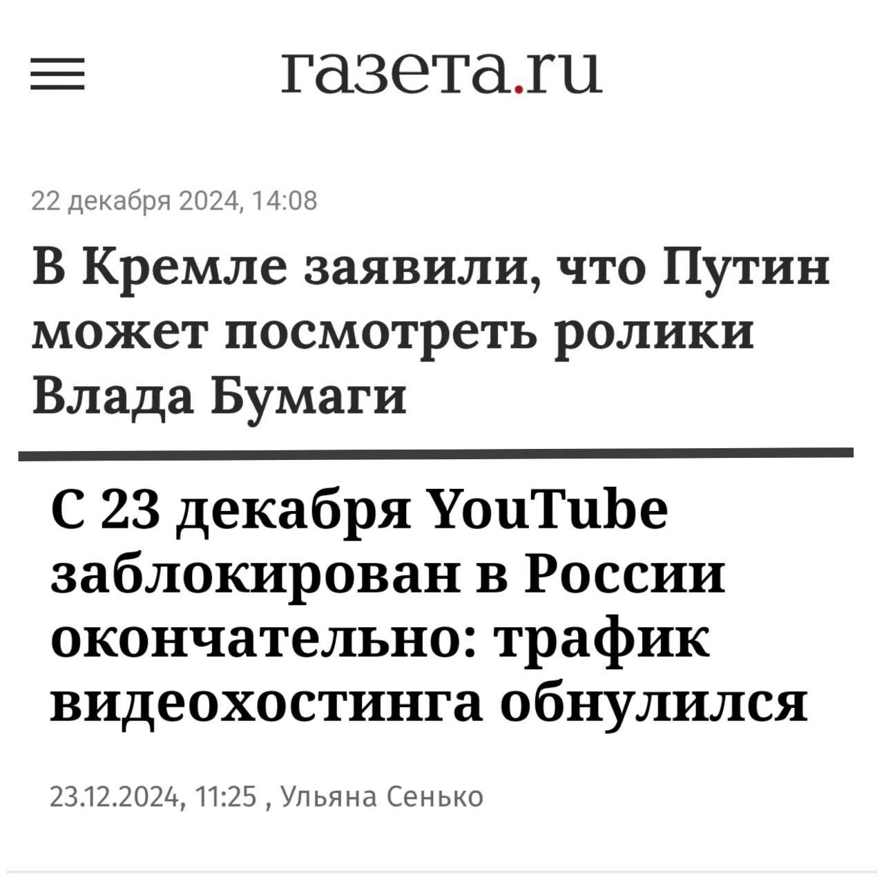 22 декабря 2024, 14:08 В Кремле заявили, что Путин может посмотреть ролики Влада Бумаги С 23 декабря YouTube заблокирован в России окончательно: трафик видеохостинга обнулился 23.12.2024, 11:25 Ульяна