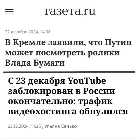 22 декабря 2024, 14:08 В Кремле заявили, что Путин может посмотреть ролики Влада Бумаги С 23 декабря YouTube заблокирован в России окончательно: трафик видеохостинга обнулился 23.12.2024, 11:25 Ульяна