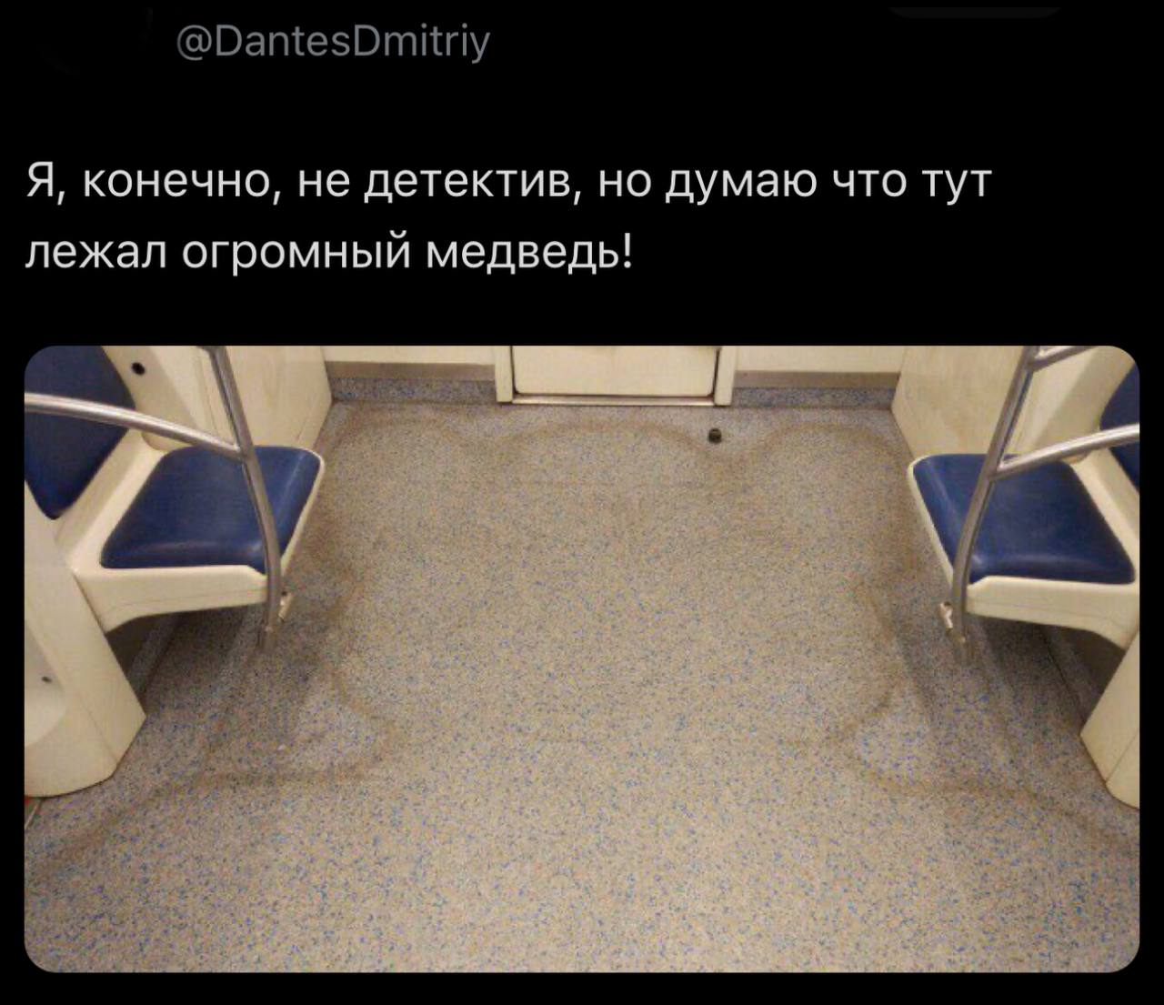 @DantesDmitriy Я, конечно, не детектив, но думаю что тут лежал огромный медведь! i 7 у у