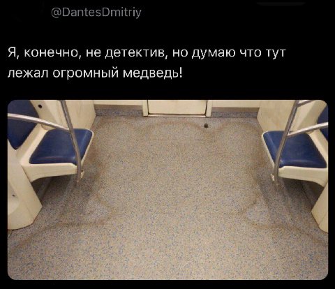 @DantesDmitriy Я, конечно, не детектив, но думаю что тут лежал огромный медведь! i 7 у у