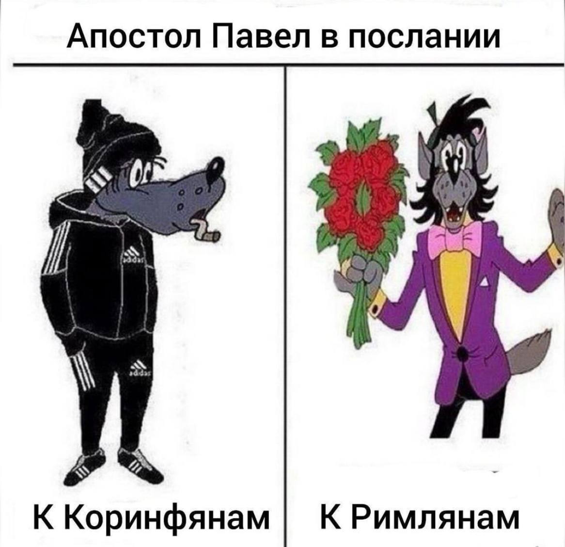 Апостол Павел в послании К Коринфянам К Римлянам