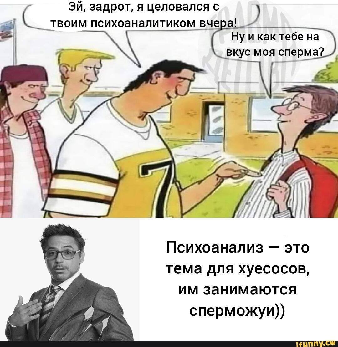 задрот, я целовался с твоим психоаналитиком вчера! и как тебе на Bkyc моя сперма? Психоанализ это тема для хуесосов, занимаются я сперможуи))