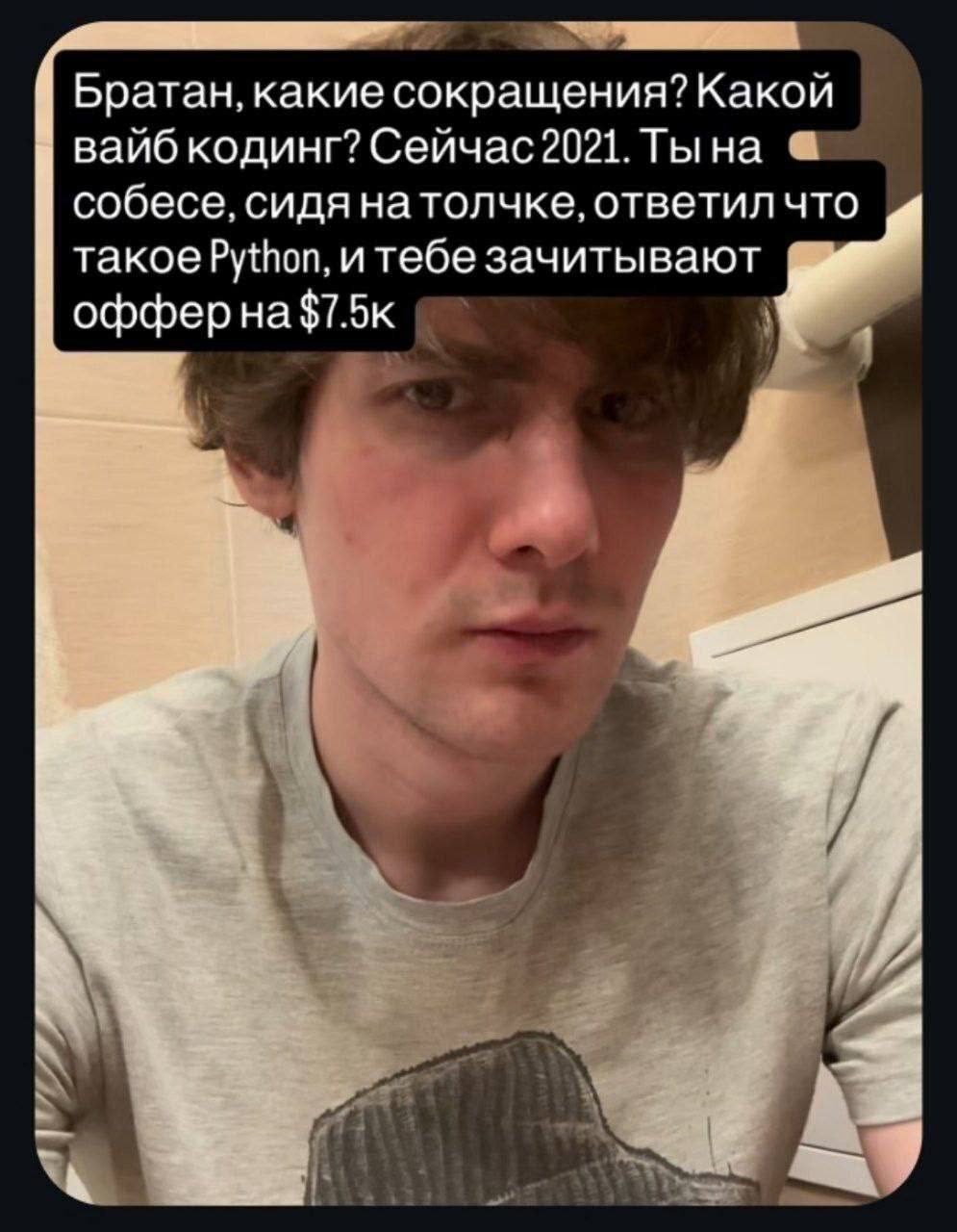 Братан, какие сокращения? Какой вайб кодинг? Сейчас 2021. Тына собесе, сидя натолчке, ответил что такое Python, итебе зачитывают офферна$7.5к —1