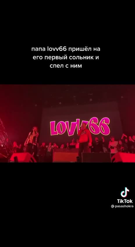 папа lovv66 пришёл на его первый сольник и