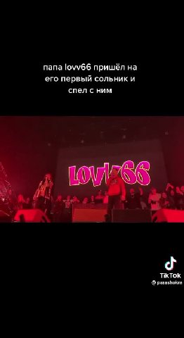 папа lovv66 пришёл на его первый сольник и