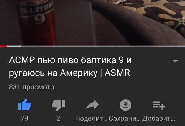 АСМР пью пиво балтика 9 и ругаюсь на Америку ASMR 831 просмотр A 79 2 Поделит... Сохрани... Добавит...