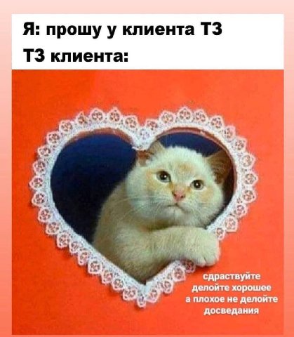 Я: прошу у клиента клиента: ‘и сдраствуите делоите хорошее а плохое не делоите досведания