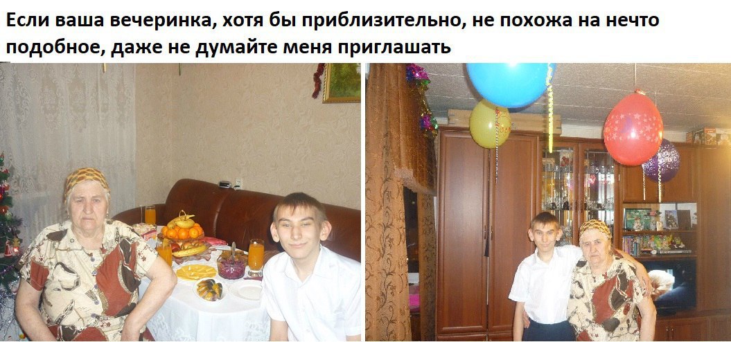 Если ваша вечеринка, хотя бы приблизительно, не похожа на нечто подобное, даже не думайте меня приглашать 4 2 4. 2 к A