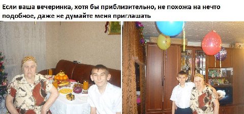 Если ваша вечеринка, хотя бы приблизительно, не похожа на нечто подобное, даже не думайте меня приглашать 4 2 4. 2 к A