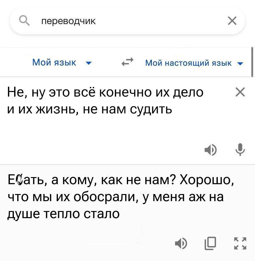 О переводчик Мой язык Мой настоящий язык Не, ну это всё конечно дело и жизнь, не нам судить 4) 8 ЕСать, a кому, как не нам? Хорошо, что мы обосрали, у меня на душе тепло стало