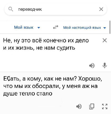 О переводчик Мой язык Мой настоящий язык Не, ну это всё конечно дело и жизнь, не нам судить 4) 8 ЕСать, a кому, как не нам? Хорошо, что мы обосрали, у меня на душе тепло стало