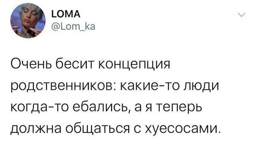 LOMA @Lom_ka Очень бесит концепция родственников: какие-то люди когда-то ебались, теперь должна общаться с хуесосами