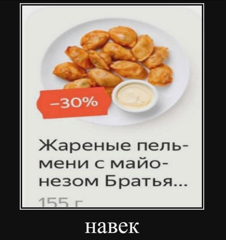 Жареные пель- мени с майо- незом Братья... навек