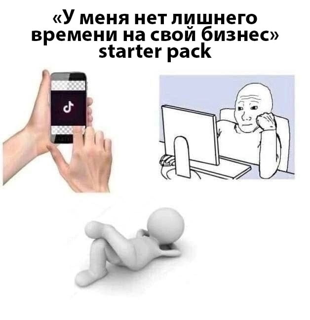 «У меня нет лишнего времени на свой бизнес» starter pack
