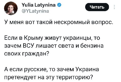 Yulia Latynina @YLatynina У меня BOT такой нескромный вопрос Если в Крыму живут украинцы, то зачем ВСУ лишает света и бензина своих граждан? А если русские, то зачем Украина претендует на эту территор