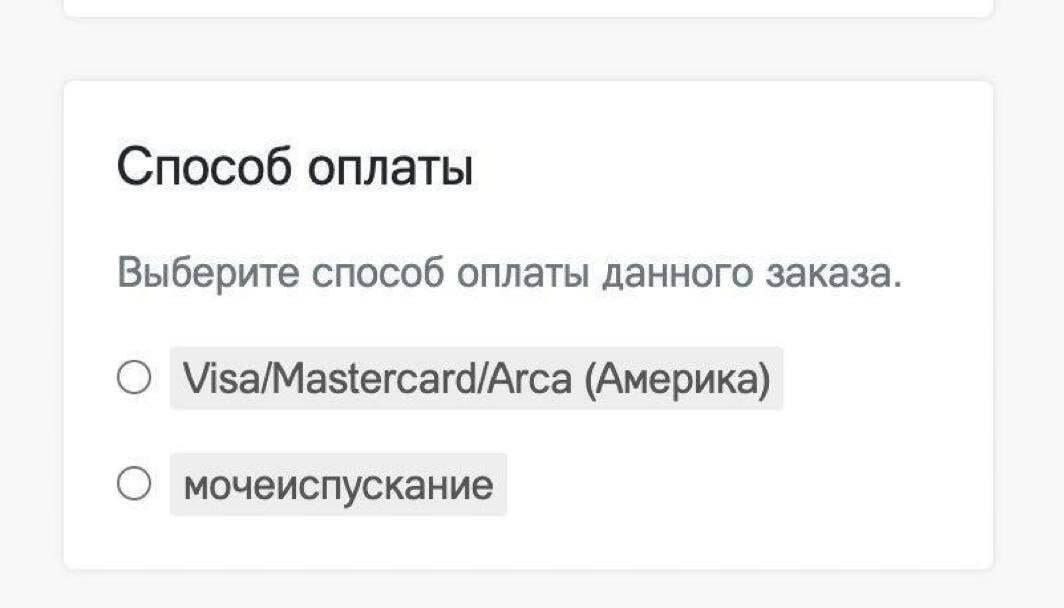 Способ оплаты Выберите способ оплаты данного заказа. О Visa/Mastercard/Arca (Америка) О мочеиспускание