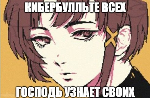 КИБЕРБУЛЛЬТЕ ВСЕХ СВОИХ