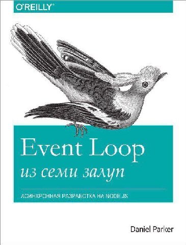 Loop из семи 30AYN АСИНХРОННАЯ РАЗРАБОТКА НА NODE.JS Daniel Parker