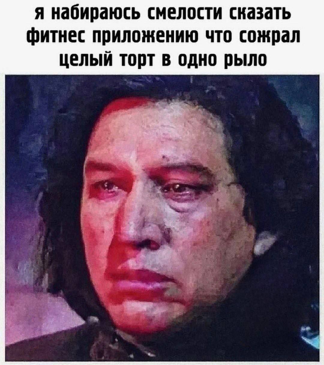 я набираюсь смелости сказать фитнес приложению что сожрал целый торт в одно рыло