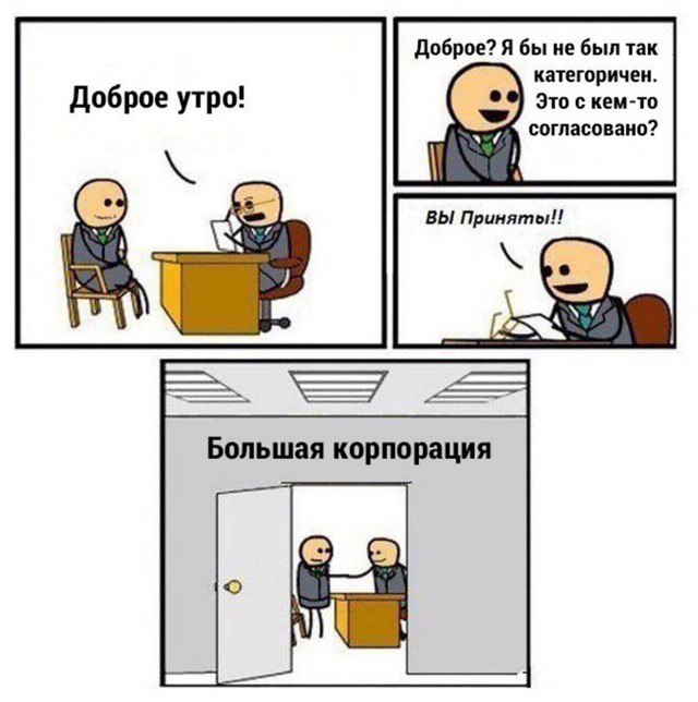 Доброе? Я бы не был так категоричен. Это с кем-то Доброе утро! согласовано? ВЫ Приняты! Большая корпорация