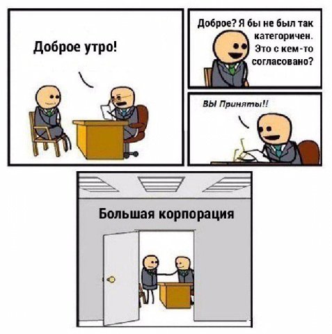 Доброе? Я бы не был так категоричен. Это с кем-то Доброе утро! согласовано? ВЫ Приняты! Большая корпорация
