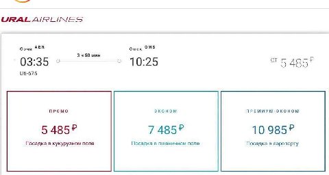 СЛЕРАЕ Сочи АЕВ Омск OMS 3.4 50 мин 03:35 10:25 ПРОМО эконом ПРЕМИУМ-ЭКОНОМ 54852 7485? 10 9852 Посадка в кукурузном поле Посадка в пшеничном поле Посадка в аэропорту