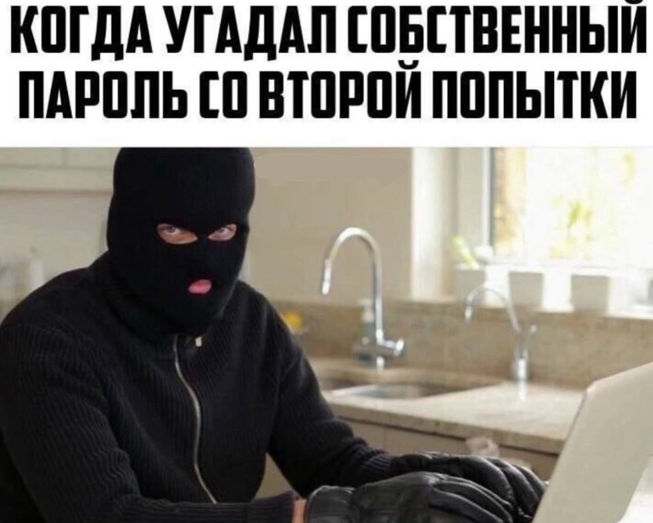 КОГДА УГАДАЛ СОБСТВЕННЫЙ ПАРОЛЬ ВТОРОЙ ПОПЫТКИ