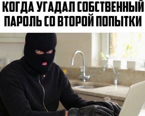 КОГДА УГАДАЛ СОБСТВЕННЫЙ ПАРОЛЬ ВТОРОЙ ПОПЫТКИ