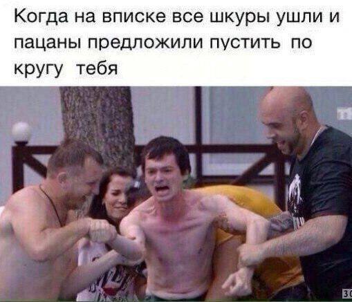 Когда на вписке все шкуры ушли и пацаны предложили пустить по кругу тебя