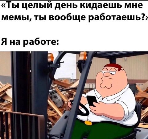 «Ты целый день кидаешь мне мемы, ты вообще работаешь?› Я на работе: а У 4