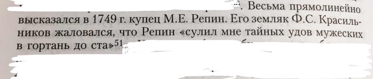 Весьма прямолинейно высказался в 1749 купец Репин. ЕГО земляк Красиль- ников жаловался, что Репин «сулил мне тайных удов мужеских в гортань до