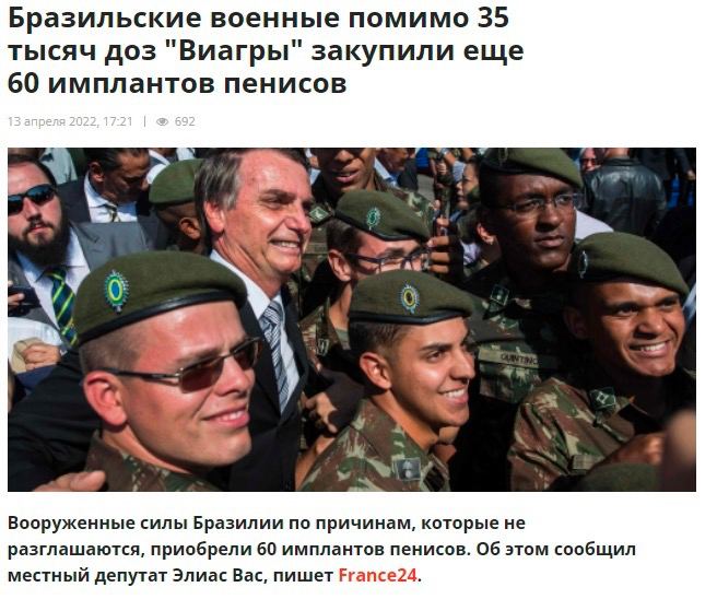Бразильские военные помимо 35 тысяч доз "Виагры" закупили еще 60 имплантов пенисов We и. 4 у 4 Вооруженные силы Бразилии по причинам, которые не разглашаются, приобрели 60 имплантов пенисов. Об этом с
